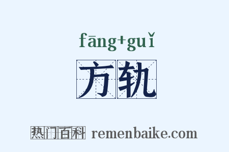 方轨是什么意思的图片
